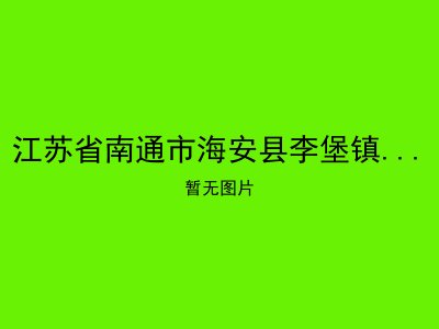 江苏省南通市海安县李堡镇丁所敬老院