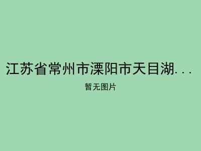 江苏省常州市溧阳市天目湖镇敬老院