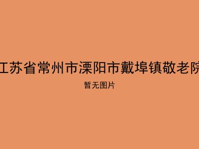 江苏省常州市溧阳市戴埠镇敬老院