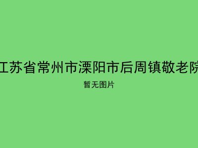 江苏省常州市溧阳市后周镇敬老院