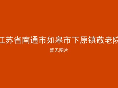 江苏省南通市如皋市下原镇敬老院