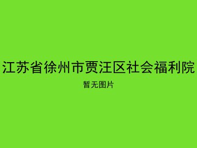 江苏省徐州市贾汪区社会福利院
