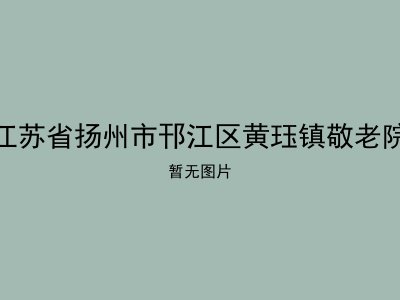 江苏省扬州市邗江区黄珏镇敬老院