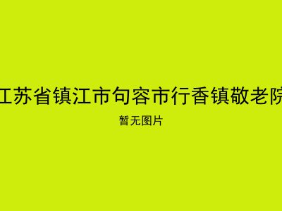 江苏省镇江市句容市行香镇敬老院