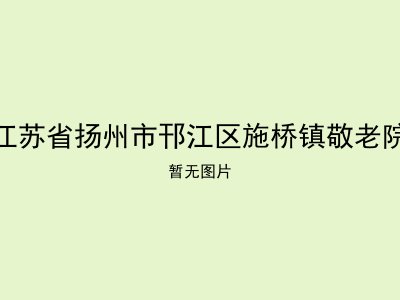 江苏省扬州市邗江区施桥镇敬老院