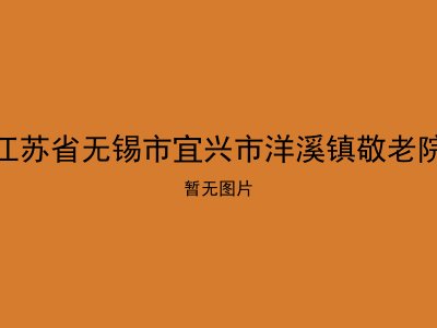 江苏省无锡市宜兴市洋溪镇敬老院