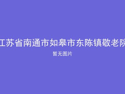 江苏省南通市如皋市东陈镇敬老院