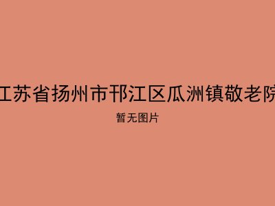 江苏省扬州市邗江区瓜洲镇敬老院