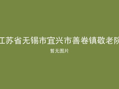江苏省无锡市宜兴市善卷镇敬老院