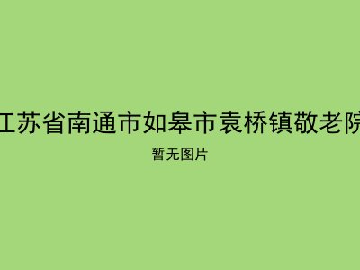 江苏省南通市如皋市袁桥镇敬老院