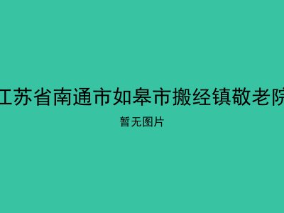 江苏省南通市如皋市搬经镇敬老院