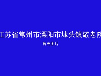 江苏省常州市溧阳市埭头镇敬老院
