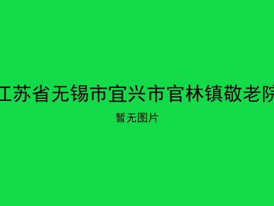 江苏省无锡市宜兴市官林镇敬老院