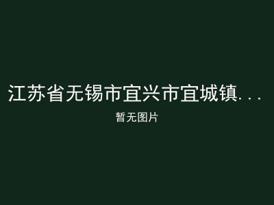 江苏省无锡市宜兴市宜城镇红塔敬老院