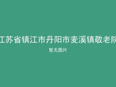 江苏省镇江市丹阳市麦溪镇敬老院