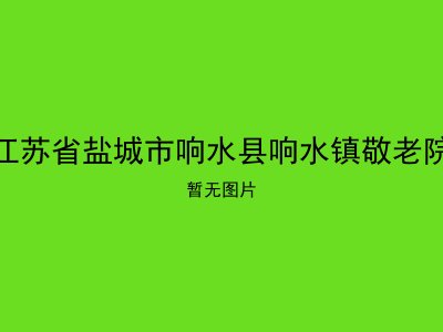 江苏省盐城市响水县响水镇敬老院
