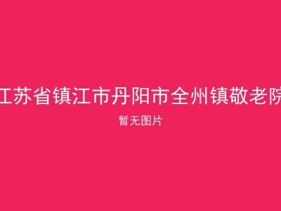 江苏省镇江市丹阳市全州镇敬老院