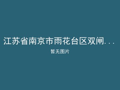 江苏省南京市雨花台区双闸街道双闸敬老院