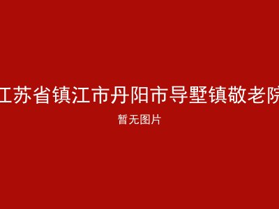 江苏省镇江市丹阳市导墅镇敬老院