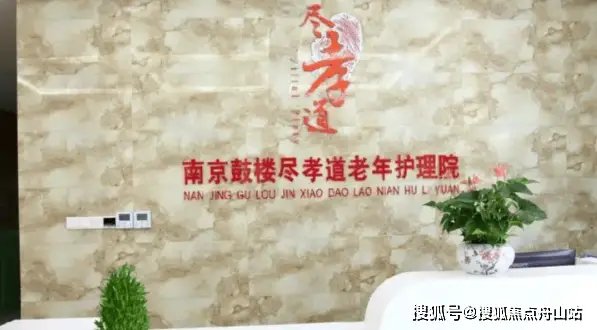 江苏省南京市玄武区老年康复护理院