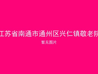 江苏省南通市通州区兴仁镇敬老院