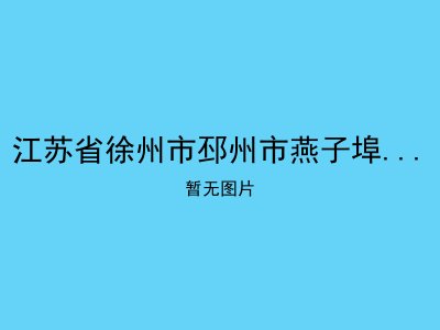 江苏省徐州市邳州市燕子埠镇敬老院