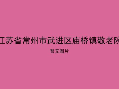 江苏省常州市武进区庙桥镇敬老院