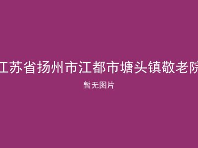 江苏省扬州市江都市塘头镇敬老院