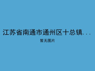 江苏省南通市通州区十总镇二爻敬老院