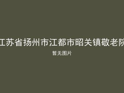 江苏省扬州市江都市昭关镇敬老院