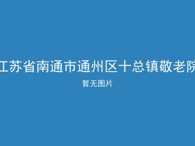 江苏省南通市通州区十总镇敬老院