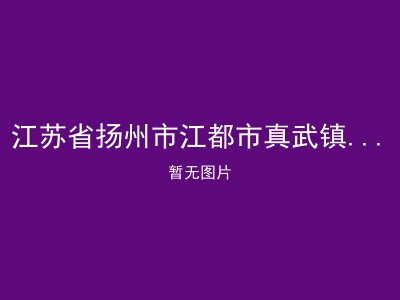 江苏省扬州市江都市真武镇杨庄敬老院