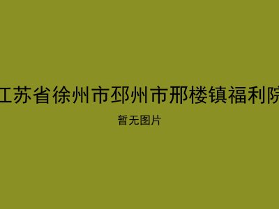 江苏省徐州市邳州市邢楼镇福利院