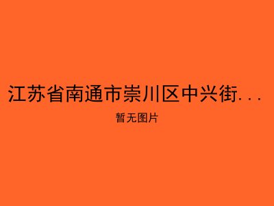 江苏省南通市崇川区中兴街道居家养老服务站3