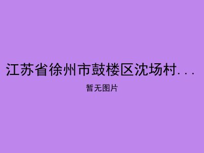 江苏省徐州市鼓楼区沈场村夕阳红老年公寓