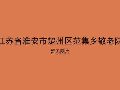 江苏省淮安市楚州区范集乡敬老院