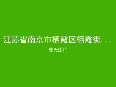 江苏省南京市栖霞区栖霞街道十月敬老院