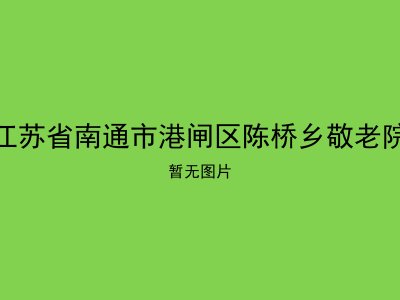 江苏省南通市港闸区陈桥乡敬老院