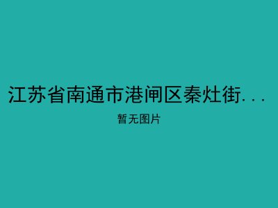 江苏省南通市港闸区秦灶街道居家养老服务站25