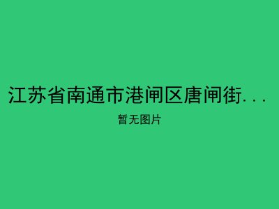 江苏省南通市港闸区唐闸街道居家养老服务站5