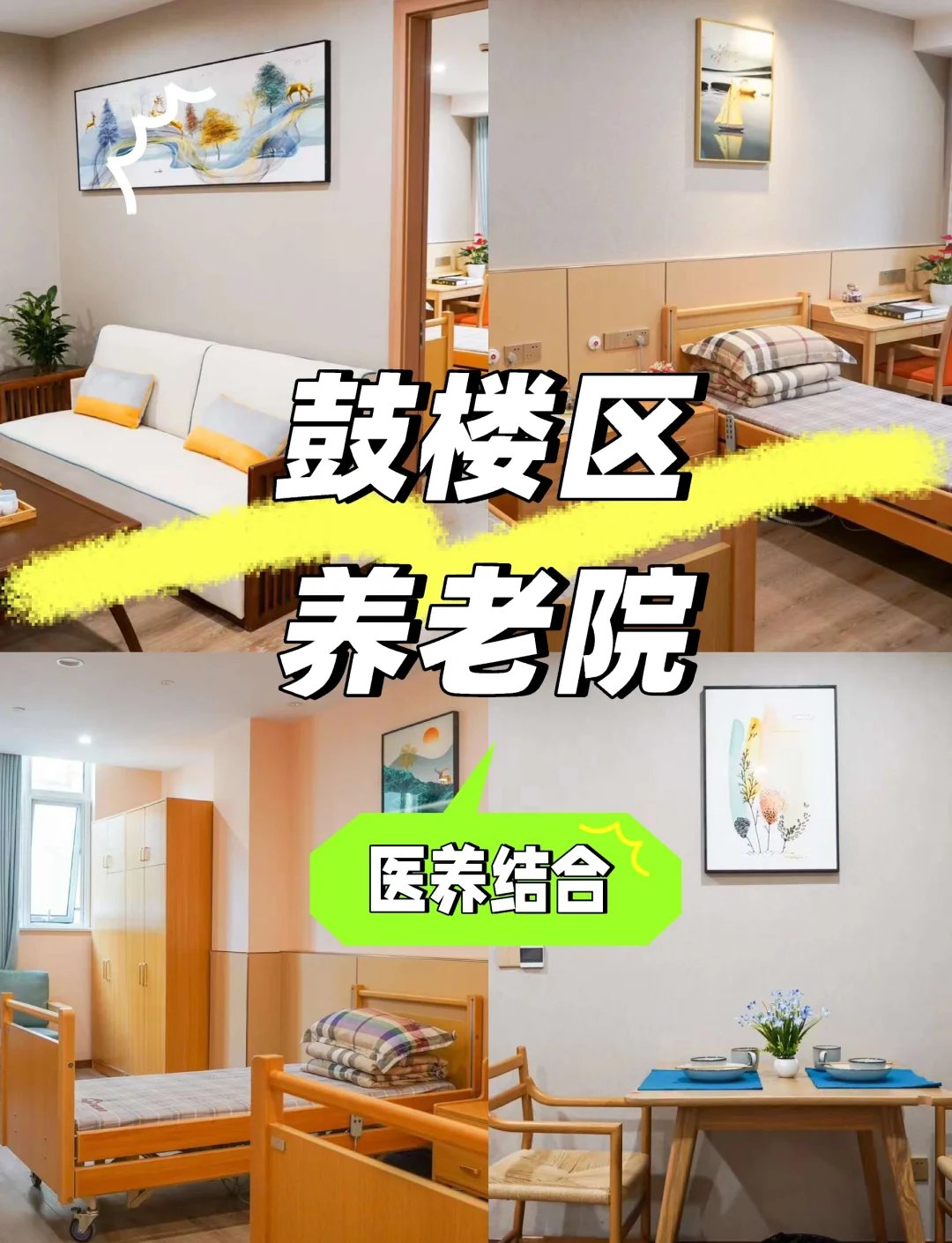 江苏省南京市下关区北崮山老年公寓