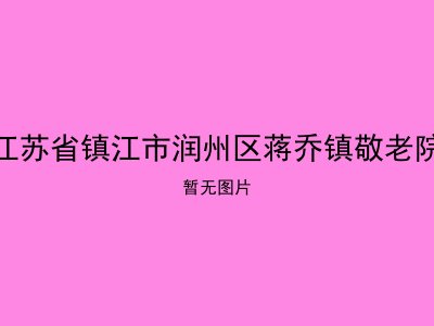 江苏省镇江市润州区蒋乔镇敬老院