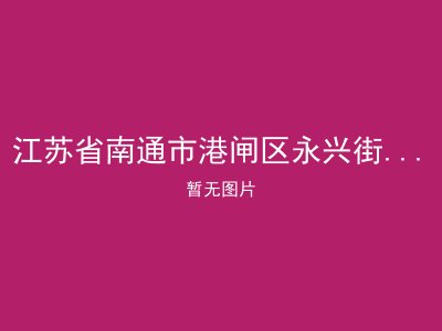 江苏省南通市港闸区永兴街道居家养老服务站1