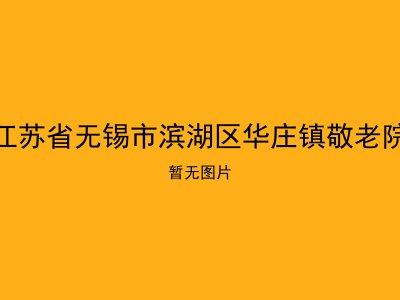 江苏省无锡市滨湖区华庄镇敬老院