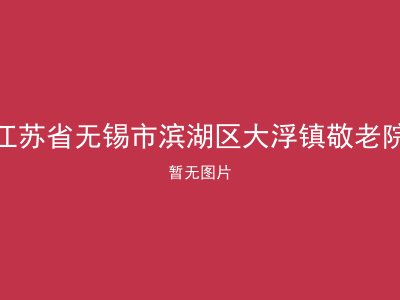 江苏省无锡市滨湖区大浮镇敬老院