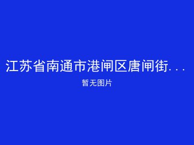 江苏省南通市港闸区唐闸街道居家养老服务站10