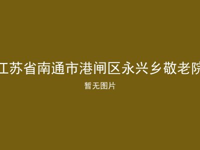 江苏省南通市港闸区永兴乡敬老院