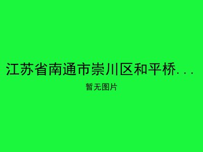 江苏省南通市崇川区和平桥街道居家养老服务站6