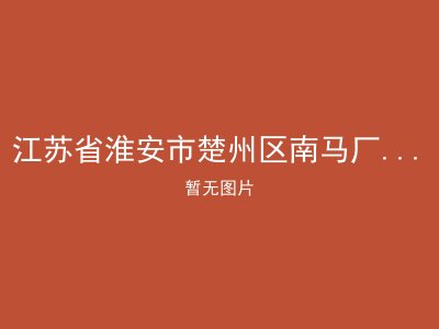 江苏省淮安市楚州区南马厂乡敬老院