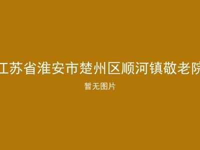江苏省淮安市楚州区顺河镇敬老院